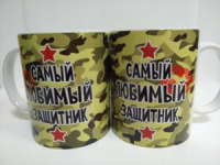 Кружка сувенирная "Самый-самый  любимый защитник" 350 мл