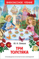 Книжка "В.Ч. Олеша Ю. Три толстяка" А5 192стр.