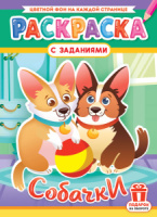 Раскраска А4 16стр. "Собачки"