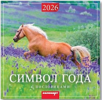Календарь КВАДРАТ  285*285мм на 2026г.  Символ Года