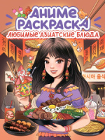 Раскраска "Раскраска аниме. Любимые азиатские блюда" А4 32стр.