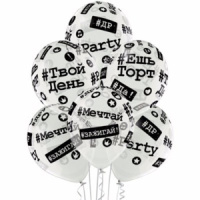 Шар с рисунком 14" "Хештеги" 35см, прозрачный