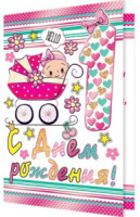 Открытка "С Днем рождения!  1 год" А5 девочка