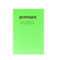 Журнал учета пребывания детей в детском саду