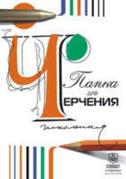 Папка для черчения А3 24л. "Гознак", пл. 200 г/м2