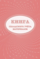 Книга складского учета материалов М-17