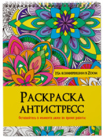 Раскраска А4 24стр. антистресс "На конференции в Zoom"