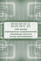 Книга учета доходов ИП, применяющих патентную систему налогооблож. А4, 24л.