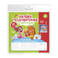 Набор наклеек  "Наклейки поздравительные. Для любого праздника" 210*210мм, 4л. Набор наклеек  "Наклейки поздравительные. Для любого праздника" 210*210мм, 4л.