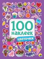 Альбом наклеек А5 8 стр., "100 наклеек. Цветочки"