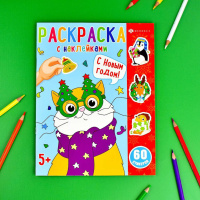 Раскраска "Раскраски с наклейками. С Новым Годом" А4 16стр.