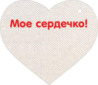 Валентинка   7*6см "Для тебя!"