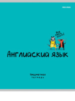 Тетрадь предметная А5 Английский язык "Mini friends" 48л, кл.,тисн.лен