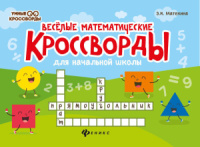Умные кроссворды "Веселые математические кроссворды для начальной школы"