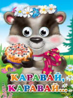 Книжка 160*220мм 10стр. с глазками "Каравай-каравай" картон