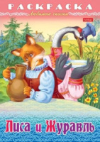 Раскраска "Любимые сказки. Лиса и журавль" А4 16стр.