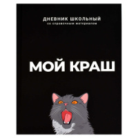 Дневник универсальн. обл. 7БЦ "Мой краш" софт-тач, 48 л.