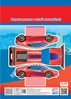 Раскраска с заданиями "Гонки"  А4 16стр.