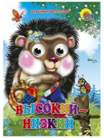 Книжка 160*220мм 10стр. с глазками "Высокий-низкий" картон