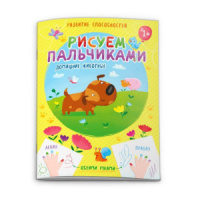 Книжка 200*270мм, 16стр. для детей "Рисуем пальчиками. Домашние животные"