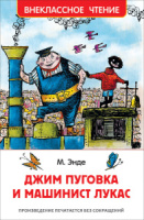 Книжка "В.Ч. Энде М. Джим Пуговка и машинист Лукас" А5 256стр.