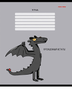 Тетрадь А5 12л кл. Проф-Пресс "Дракоши" 5 диз.в спайке