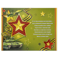 Открытка "23 ФЕВРАЛЯ" А5