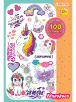Набор наклеек многоразовых 160*230мм, 4 л. "100 наклеек. Единороги"