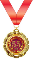 Медаль металлическая "С днем рождения! 55 лет" с лентой