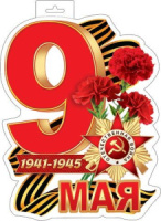 Плакат фигурный 30*40см  "9мая"