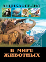 Книжка А4  32стр. "Энциклопедия. В мире знаний. В мире животных"