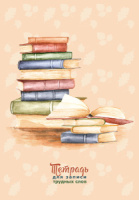 Тетрадь д/записи трудных слов А5  64л, скоба "Стопка книг", высечка русского алфавита
