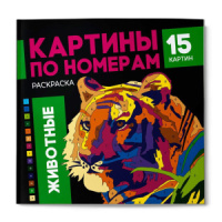 Раскраска "Картины по номерам. Животные" 225*225мм, 32стр.