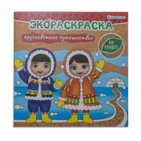 Раскраска 200*200мм 16стр. "Экораскраска на крафте. Кругосветное путешествие"