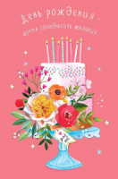 Открытка А5 "С Днем Рождения"