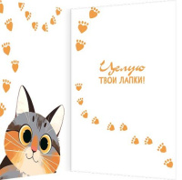 Открытка А5 "Я тебя мур-мур"
