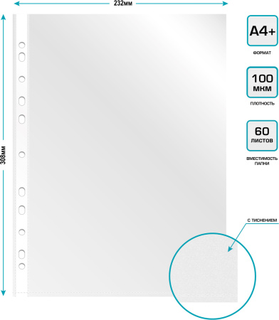 Файл с перфорацией А4+ суперлюкс тисн. / 0,1мм / 100 шт/уп.