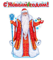 Комплект вырубных плакатов А3 "Дед Мороз. С Новым годом!"
