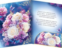 Открытка А4 "В прекрасный День Юбилея!"