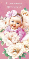 Конверт для денег "С рождением девочки"