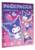 Раскраска "Kuromi" виммельбух  20*28см 24стр.