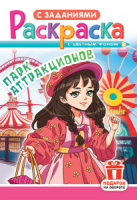 Раскраска А5 16стр. "Парк аттракционов"