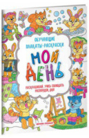 Раскраска-плакат. Мой день, 4стр.