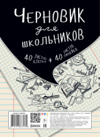 Тетрадь А5  80л кл./лин. Апплика "Черновик для школьников"