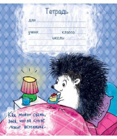 Тетрадь А5 18л лин. Ёжики