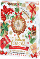 Пакет подар. бум. новогодн. 18*22*10 см 130гр/м С новым годом