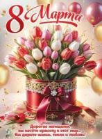 Плакат 60*40см "8 Марта"