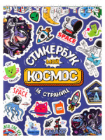 Альбом наклеек А6 8 стр., "Мой космос"