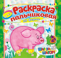 Раскраска пальчиковая  А4 7л, "На ферме "