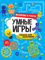 Книга "Умные игры для мальчиков. Механизмы и роботы" А4 16стр.